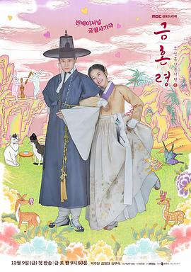 91短视频《禁婚令 금혼령, 조선 혼인 금지령》免费在线观看