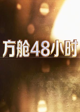 91看片网《方舱48小时》免费在线观看