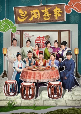 91看片网《兰闺喜事》免费在线观看