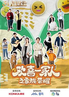 91短视频《欢喜一家人之家族荣耀》免费在线观看