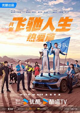 91看片网《飞驰人生热爱篇》免费在线观看