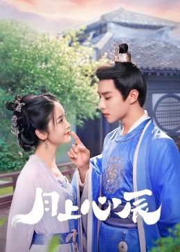 91看片网《月上心辰》免费在线观看