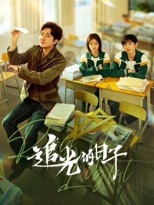 91看片网《追光的日子》免费在线观看