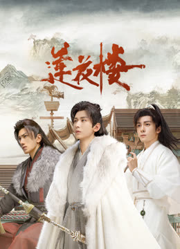 91短视频污《莲花楼》免费在线观看