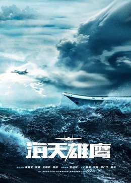91短视频《海天雄鹰》免费在线观看