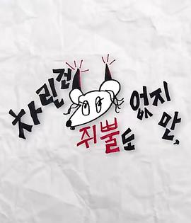 91看片网《虽然没准备什么菜第三季》免费在线观看