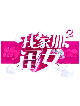 91看片网《我家那闺女 第二季》免费在线观看