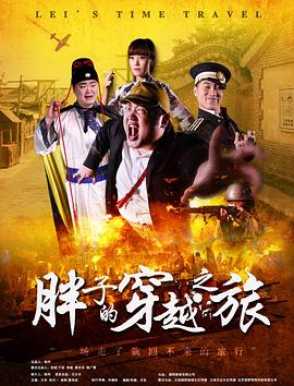 91短视频污《胖子的穿越之旅》免费在线观看