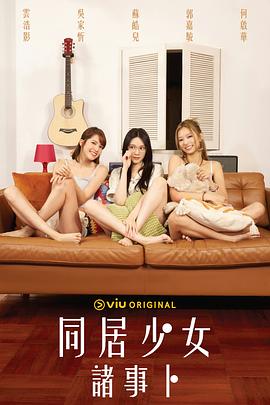 91看片网《同居少女诸事卜》免费在线观看