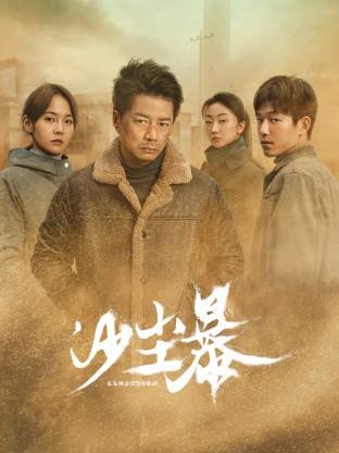 91看片网《沙尘暴》免费在线观看