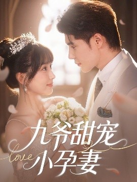 91看片网《九爷甜宠小孕妻》免费在线观看