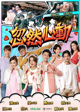 91短视频《忽然心动2022》免费在线观看