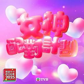 91短视频《女神配对计划》免费在线观看