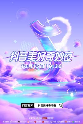 91短视频《抖音美好奇妙夜2023》免费在线观看