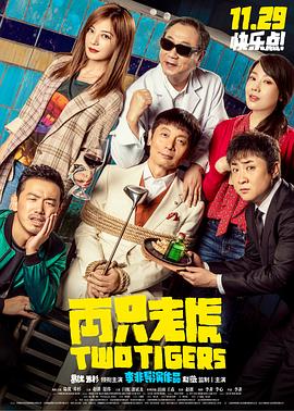 91看片网《两只老虎》免费在线观看