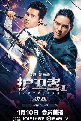91看片网《护卫者3：决战》免费在线观看