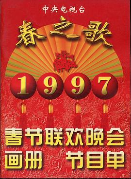 91看片网《1997年中央电视台春节联欢晚会》免费在线观看