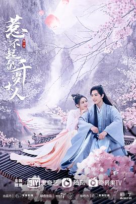 91短视频《惹不起的千岁大人》免费在线观看