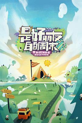 91看片网《是好朋友的周末》免费在线观看