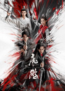 91短视频污《虎鹤妖师录》免费在线观看