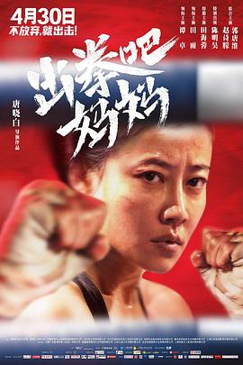 91短视频污《出拳吧，妈妈》免费在线观看