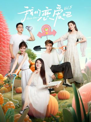 91短视频《我们恋爱吧 第五季》免费在线观看