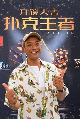 91短视频污《扑克王者》免费在线观看