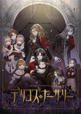 91短视频《德里科的托儿所》免费在线观看