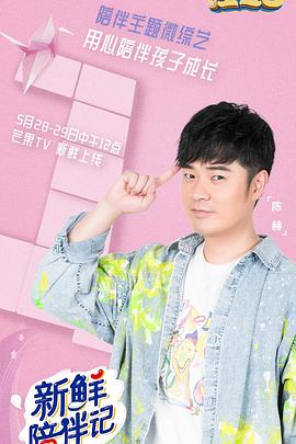 91看片网《新鲜陪伴记》免费在线观看
