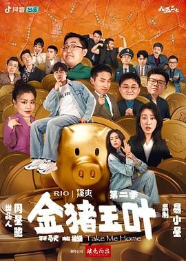 91短视频污《金猪玉叶 第二季》免费在线观看