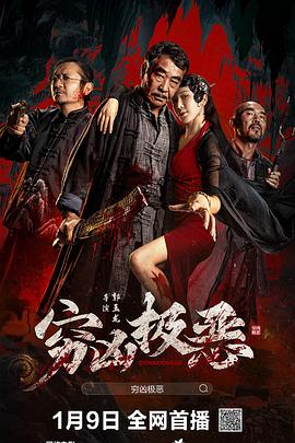 91短视频《穷凶极恶》免费在线观看