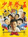 91短视频污《少年拳王》免费在线观看