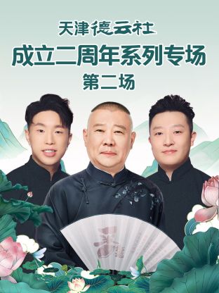 91短视频污《天津德云社成立二周年系列专场第二场》免费在线观看