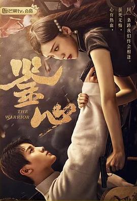 91看片网《鉴心》免费在线观看