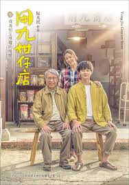 91短视频污《用九柑仔店》免费在线观看
