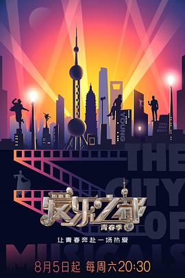 91看片网《爱乐之都·青春季》免费在线观看