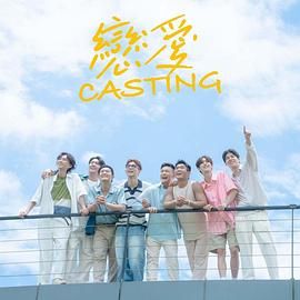 91看片网《恋爱 Casting》免费在线观看