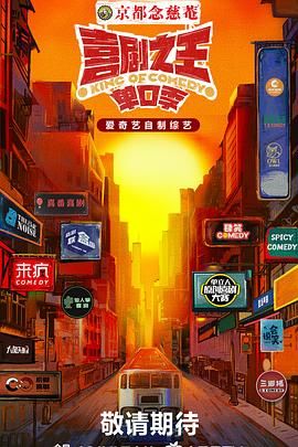 91短视频《喜剧之王·单口季》免费在线观看