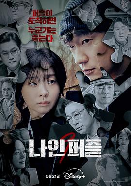91看片网《血谜拼图 나인 퍼즐》免费在线观看
