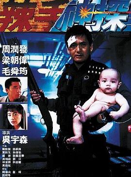 91短视频《辣手神探》免费在线观看