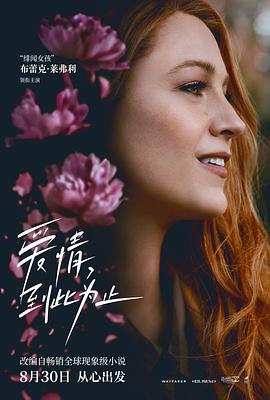 91看片网《爱情，到此为止 It Ends with Us》免费在线观看