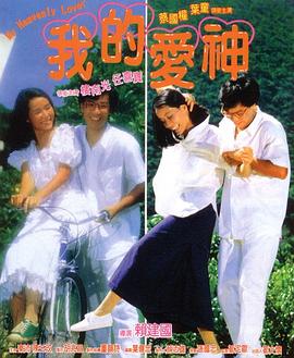 91短视频污《我的爱神粤语》免费在线观看