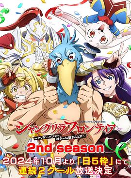 91短视频《香格里拉·开拓异境~粪作猎手挑战神作~ 第二季 シャングリラ・フロンティア~クソゲーハンター、神ゲーに挑まんとす~ 2rd Season》免费在线观看