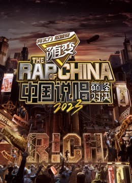 91短视频污《中国说唱巅峰对决2023》免费在线观看