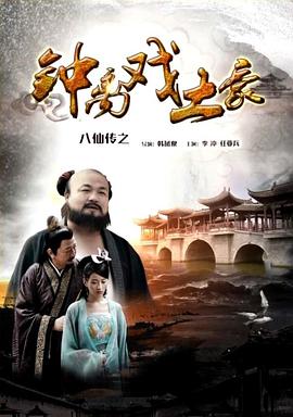 91短视频《八仙传之钟离戏土豪》免费在线观看