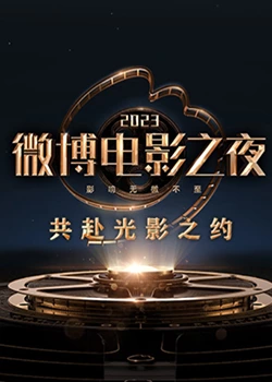91短视频污《2023微博电影之夜》免费在线观看