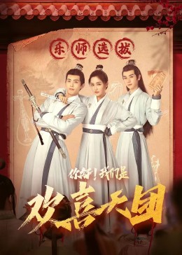 91短视频污《你好，我们是欢喜天团》免费在线观看