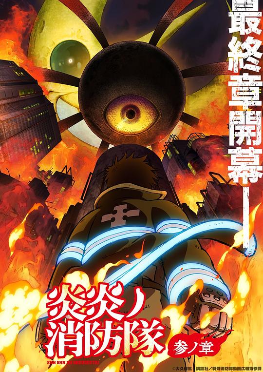 91短视频污《炎炎消防队 三之章 炎炎ノ消防隊 参ノ章》免费在线观看