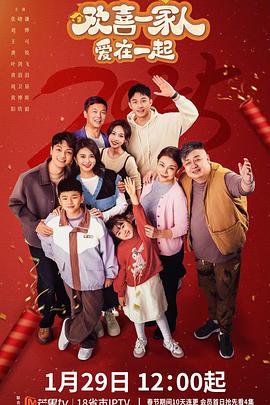 91短视频污《欢喜一家人·爱在一起》免费在线观看