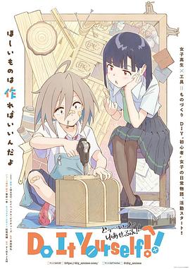 91看片网《手工少女！ Do It Yourself!!》免费在线观看